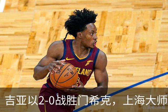 吉亚以2-0战胜门希克，上海大师赛八强名单初步确定