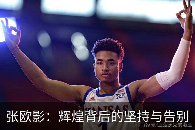 张欧影：辉煌背后的坚持与告别