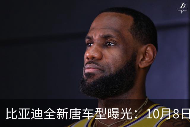 比亚迪全新唐车型曝光：10月8日即将揭晓