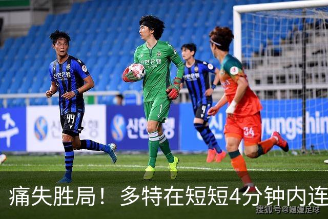 痛失胜局！多特在短短4分钟内连丢两球，五连胜梦想破灭