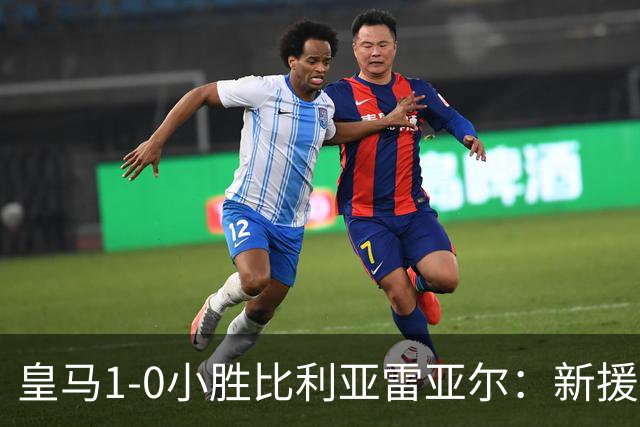 皇马1-0小胜比利亚雷亚尔：新援破荒却遭遇VAR争议和红牌