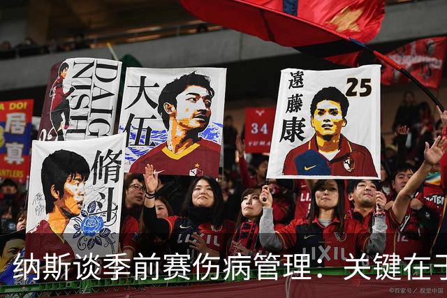 纳斯谈季前赛伤病管理：关键在于平衡球员出场和适应对抗
